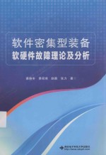 软件密集型装备软硬件故障理论及分析【慕晓冬，易昭湘，赵鹏，张力著】-PDF电子版