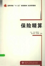 保险精算【姜晓兵主编；王益锋，王涛副主编】-PDF电子版