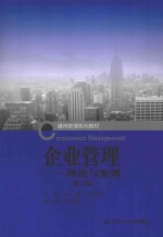 企业管理  理论与案例【张蕾，闫奕荣主编；邓俊荣副主编】-PDF电子版
