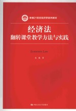 经济法  翻转课堂教学方法与实践【宋彪著】-PDF电子版