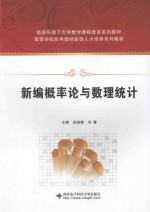 新编概率论与数理统计【孙淑娥，刘蓉主编】-PDF电子版