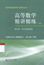 高等数学精讲精练  下【陈启浩，陈文超编著】-PDF电子版
