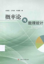 概率论与数理统计【刘佩莉，王丙参，牛晓霞编】-PDF电子版