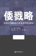 倭戮略  侵华日军制造的大屠杀事件罪行辑录【彭明生主编；王剑，彭兴旺副主编】-PDF电子版