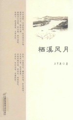 栖溪风月【卫军英著】-PDF电子版