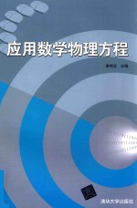 应用数学物理方程【谢鸿政主编】-PDF电子版