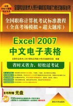 全国职称计算机考试标准教程  全真考场模拟+超大题库  Excel 2007中文电子表格【全国专业技术人员计算机应用能力考试命题研究组编著】-PDF电子版
