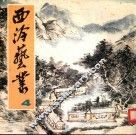 西冷艺丛  4