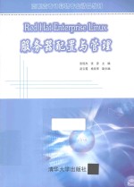 Red Hat Enterprise Linux服务器配置与管理【张恒杰，张彦主编；武云霞，杨良军副主编】-PDF电子版
