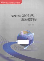 Access 2007应用基础教程【赵晓峰主编；陈劲松，王辉副主编】-PDF电子版