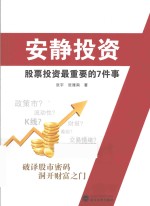 安静投资  股票投资最重要的7件事【张宇，张雁南著】-PDF电子版