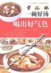 一碗好汤喝出好气色