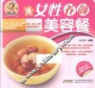 女性养颜美容餐