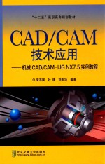 CAD/CAM技术应用  机械CAD/CAM-UG NX7.5实例教程【宋志国，叶锋，刘军华编著】-PDF电子版