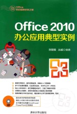 Office 2010办公应用典型实例【贺丽娟，丛威编著】-PDF电子版