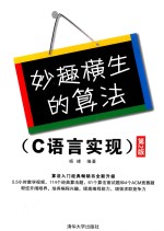 妙趣横生的算法  C语言实现【杨峰编著】-PDF电子版