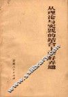 从理论与实践的结合上学好弄通