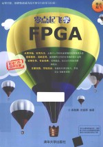 零点起飞学FPGA【高敬鹏，武超群编著】-PDF电子版