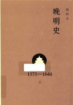 晚明史  1573-1644  上【樊树志著】-PDF电子版