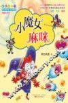 最小孩童书  小魔女麻咪