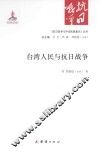 台湾人民与抗日战争