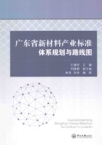 广东省新材料产业标准体系规划与路线图【王璐玲主编；刘圆圆副主编；林浩，孙帅编委】-PDF电子版