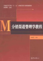 分销渠道管理学教程【彭建仿主编；李竹梅，崔莹，王文军，刘仓副主编】-PDF电子版