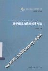 智能信息处理与知识服务丛书  基于概念的信息检索方法
