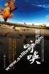 时代的呼唤  1979年后中国西部中长篇报告文学选集