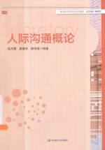 人际沟通概论【强月霞，唐邈芳，陈伟莲编著】-PDF电子版