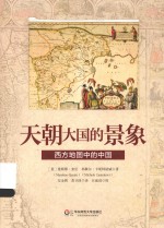 天朝大国的景象  西方地图中的中国【（意）曼斯缪·奎尼（MassimoQuaini），（意）米歇尔·卡斯特诺威（MicheleCastelnovi）著】-PDF电子版