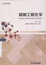简明工程化学【谢飞主编；赵炯鹏，柳凤钢，朱连杰参编】-PDF电子版