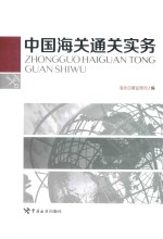 中国海关通关实务【海关总署监管司编】-PDF电子版