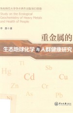 重金属的生态地球化学与人群健康研究【李勇著】-PDF电子版