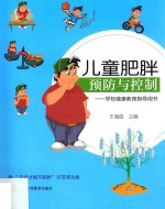 儿童肥胖预防与控制  学校健康教育指导用书【王海俊主编；高爱钰，马军副主编】-PDF电子版