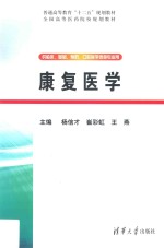 康复医学【杨信才，崔彩虹，王燕主编】-PDF电子版