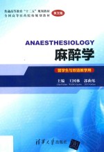 麻醉学  留学生与双语教学用  英文版【王国林，郭曲练主编】-PDF电子版