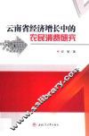 云南省经济增长中的农民消费研究