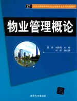 物业管理概论【田禹，刘德明主编；刘妤副主编】-PDF电子版