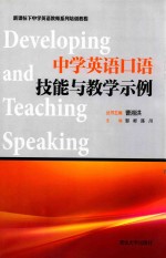 中学英语口语技能与教学示例【曹湘洪丛书主编；邹彬，陈川主编】-PDF电子版