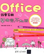 Office效率手册【周斌，陈锡卢，钱力明著】-PDF电子版