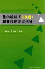 化学检验工（中级）职业技能鉴定指导【方向红，张元志主编；杜永芳，胡婉玉，钟静副主编】-PDF电子版
