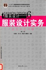 服装设计  6  服装设计实务【刘晓刚，李峻，罗竟杰，曹霄洁编著】-PDF电子版
