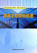 建筑工程项目管理【刘先春主编；吴瑞，陈明军副主编】-PDF电子版