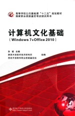 计算机文化基础  Windows 7+Office 2010【孙斌主编；陕西开放软件技术研究所，西安开放软件职业技能鉴定站组编】-PDF电子版