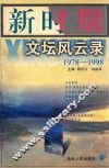 新时期文坛风云录  上、下
