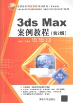 3ds Max案例教程【马艳秋，张涵义主编；王锐东，张美芝，王雅娟等副主编】-PDF电子版