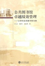 公共图书馆卓越绩效管理  以深圳龙岗图书馆为例【卢向东，陈鹏飞，潘金辉著】-PDF电子版