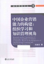 组织营销论丛  中国企业营销能力的构建  组织学习和知识管理视角【刘泉宏著】-PDF电子版