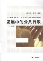 发展中的公共行政【蒋云根，金华编著】-PDF电子版